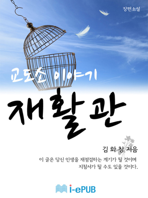 Title details for 교도소이야기 재활관 by 김화창 - Available